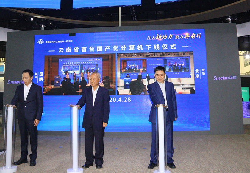 重磅!以晴集团联合航天科工集团打造云南省 首台国产化计算机下线