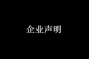 关于《厦门以晴集团到侯马经济技术开发区考察加工贸易产业园》新闻报道的声明