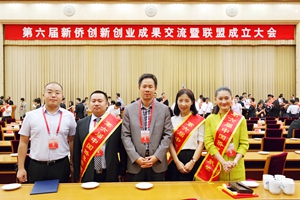 【喜讯】第六届新侨创新创业成果交流大会举行，以晴集团获累累硕果